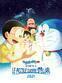 Doraemon - Il film: Nobita e le piccole guerre stellari